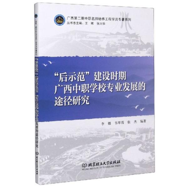 后示范建设时期广西中职学校专业发展的途径研究/广西第二期中职名师培养工程学院专著系列