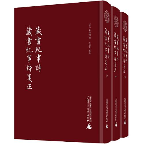 蛾术丛书·藏书纪事诗：藏书纪事诗笺正（全3册）[清]叶昌炽 撰；王欣夫 笺正 2021-01出版 广西师范大学出版社 9787559819468