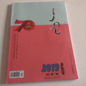 蒙文版期刊：西拉沐沦（2019年第6期）