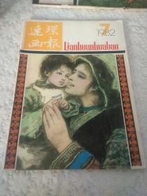 连环画报1982年第7期