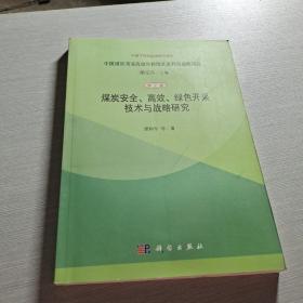 煤炭安全高效绿色开采技术与战略研究