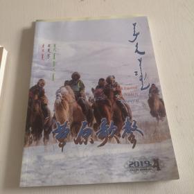 蒙文版期刊：草原歌声（2019年第4期）