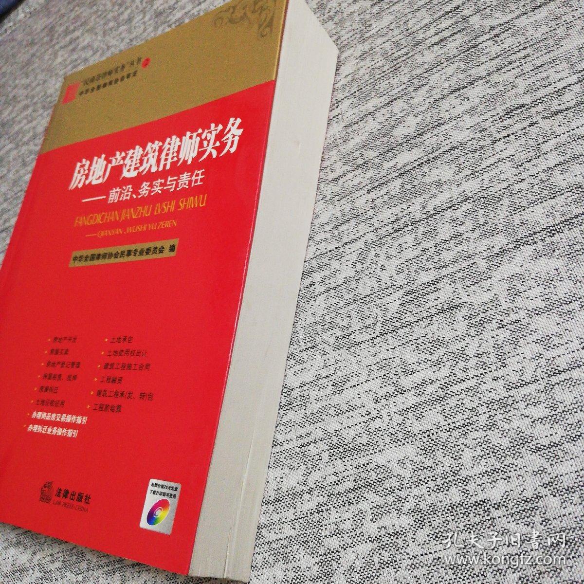 房地产建筑律师实务：前沿务实与责任