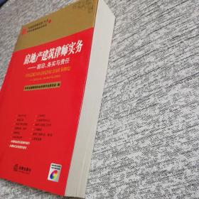 房地产建筑律师实务：前沿务实与责任