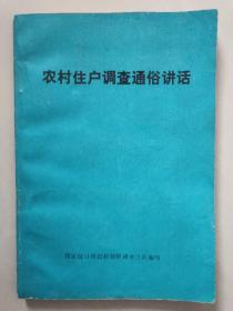 农村住户调查通俗讲话