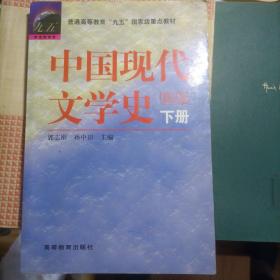 中国现代文学史（下册）