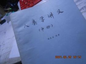 人类学讲义【中册】