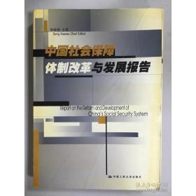 正版正版~ 中国社会保障体制改革与发展报告 9787300038308 宋晓梧