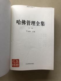 哈佛管理全集（上下卷）