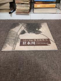 当代工笔画唯美新势力：甘永川工笔花鸟画精品集