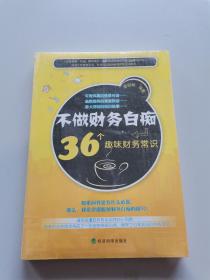 不做财务白痴。36个趣味财务常识