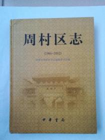:周村区志