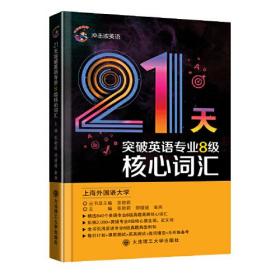 冲击波英语专业八级 21天突破英语专业8级核心词汇