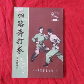 螳螂拳术丛书《四路奔打拳》黄汉勋