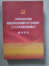 中共中央关于制定国民经济和社会发展第十四个五年规划和二〇三五年远景目标的建议辅导读本