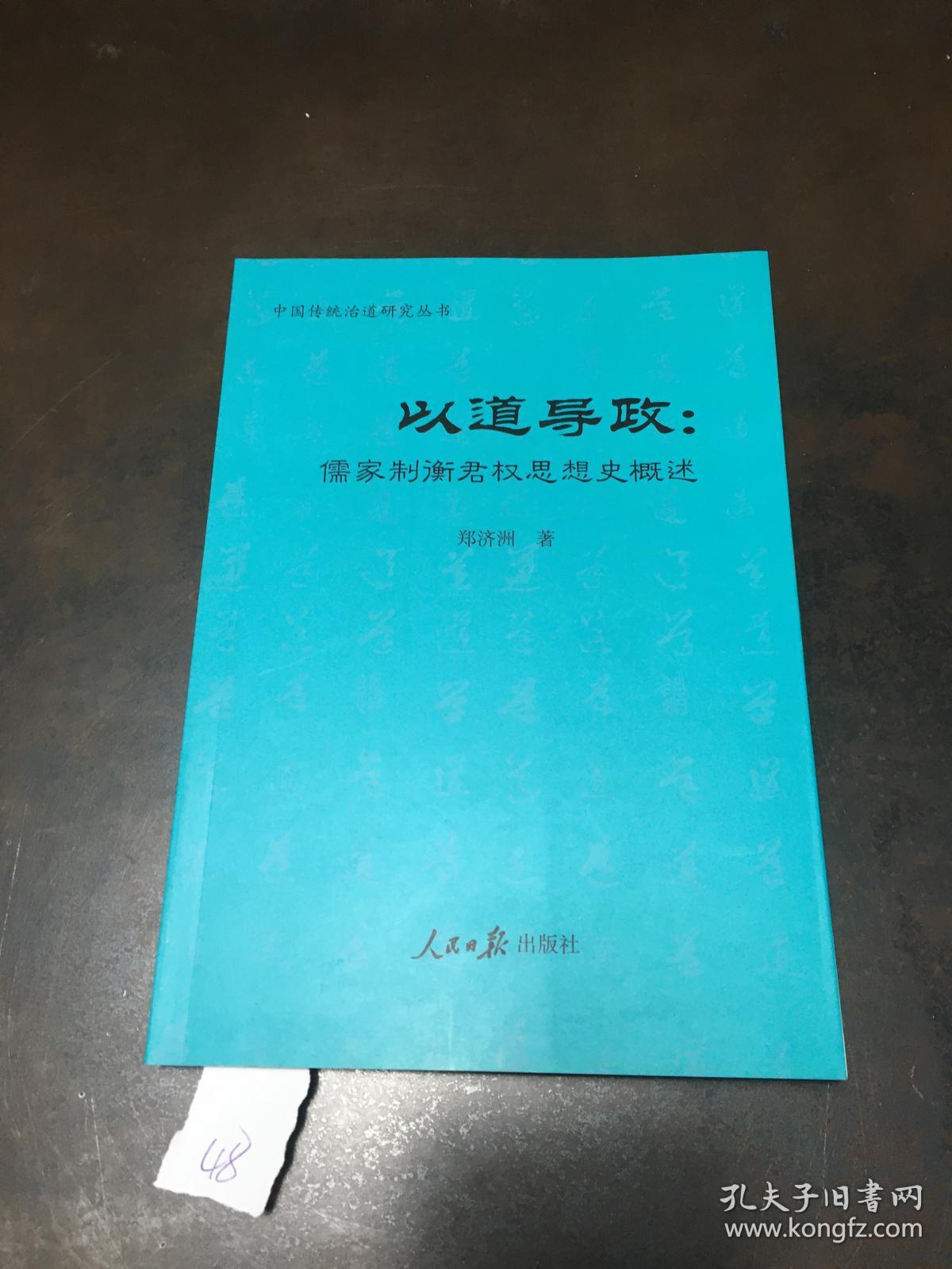 以道导政:儒家制衡君权思想史概述