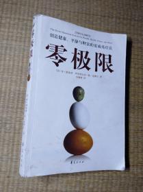 零极限：创造健康、平静与财富的夏威夷疗法【正版图书 无笔迹无划线 放心下单】