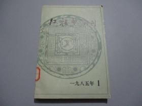 红楼梦学刊（1985年第1辑）