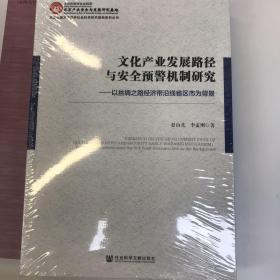 文化产业发展路径与安全预警机制研究：以丝绸之路经济带沿线省区市为背景