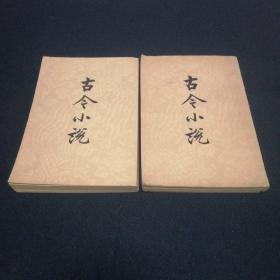 古今小说上下册