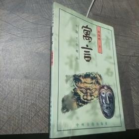 中国文化精品：寓言