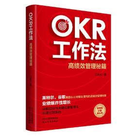 OKR工作法·高绩效管理秘籍