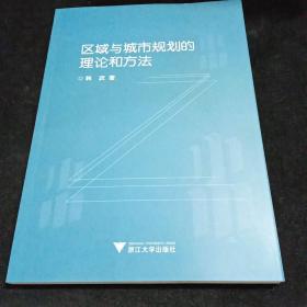 区域与城市规划的理论和方法