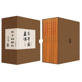 芥子园画传分类卷(全8册)