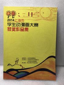 2014上海市学生动漫画大赛获奖作品集［内含光碟一张］