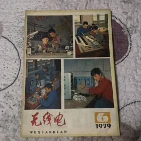 1979年无线电第6期