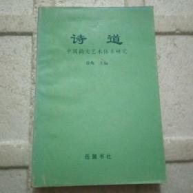 诗道-中国韵文艺术体系研究