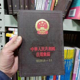 中华人民共和国法规汇编1958年1月-6月