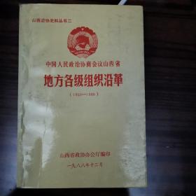 中国人民政治协商会议山西省地方各级组织沿革（1950-1988）