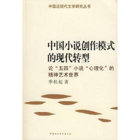 中国小说创作模式的现代转型