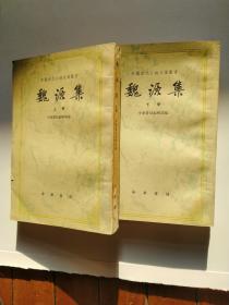 魏源集（上下冊）