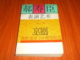 郝寿臣表演艺术 (郝寿臣之子 郝少臣.郝德元 钤章签赠本)