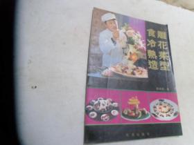 食雕冷花熟菜造型
