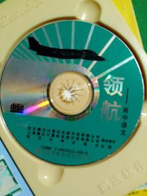 领航:鹏达多媒体教育软件系列——高中语文、数学、物理、化学、英语。（5盘合售）