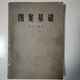 图案基础（全一册）〈1963年北京初版发行〉