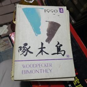 杂志：啄木鸟    1990.4