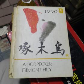 杂志：啄木鸟    1990.5