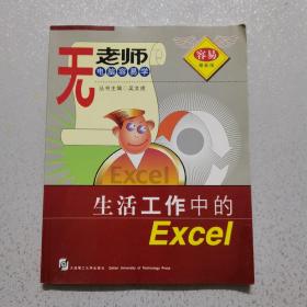 无老师电脑容易学 生活工作中的Excel