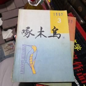 杂志：啄木鸟1992年第3期