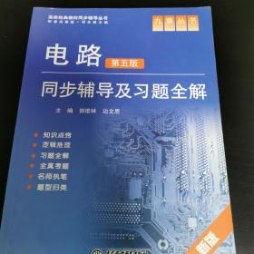 九章丛书·高校经典教材同步辅导丛书：电路同步辅导及习题全解（新版）（第5版）