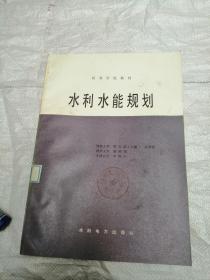 高等学校教材 水利水能规划