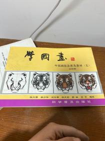 学国画：动物集 五