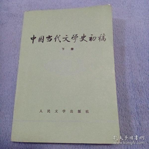 中国当代文学史初稿（上下）