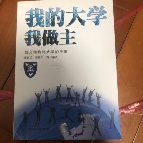 我的大学我做主：西交利物浦大学的故事