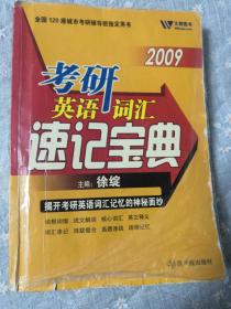 2010考研英语词汇速记宝典