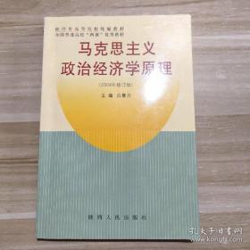 马克思主义政治经济学原理